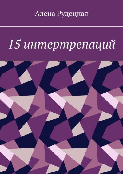 Книга 15 интертрепаций (Алёна Рудецкая)